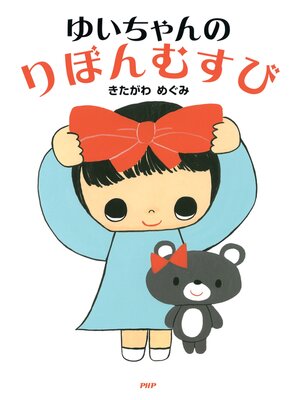 cover image of ゆいちゃんのりぼんむすび